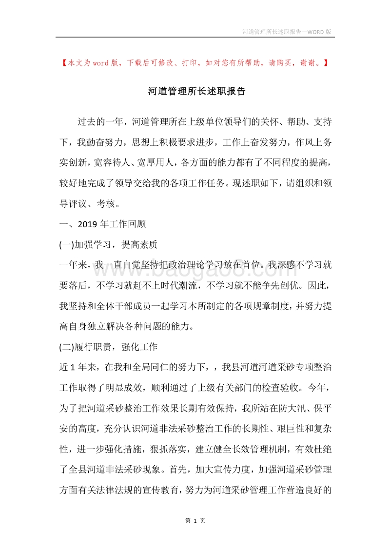 河道管理所长述职报告.docx_第1页