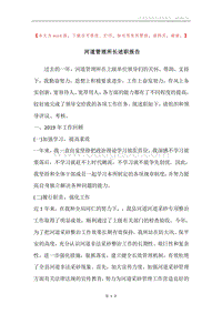 河道管理所长述职报告.docx