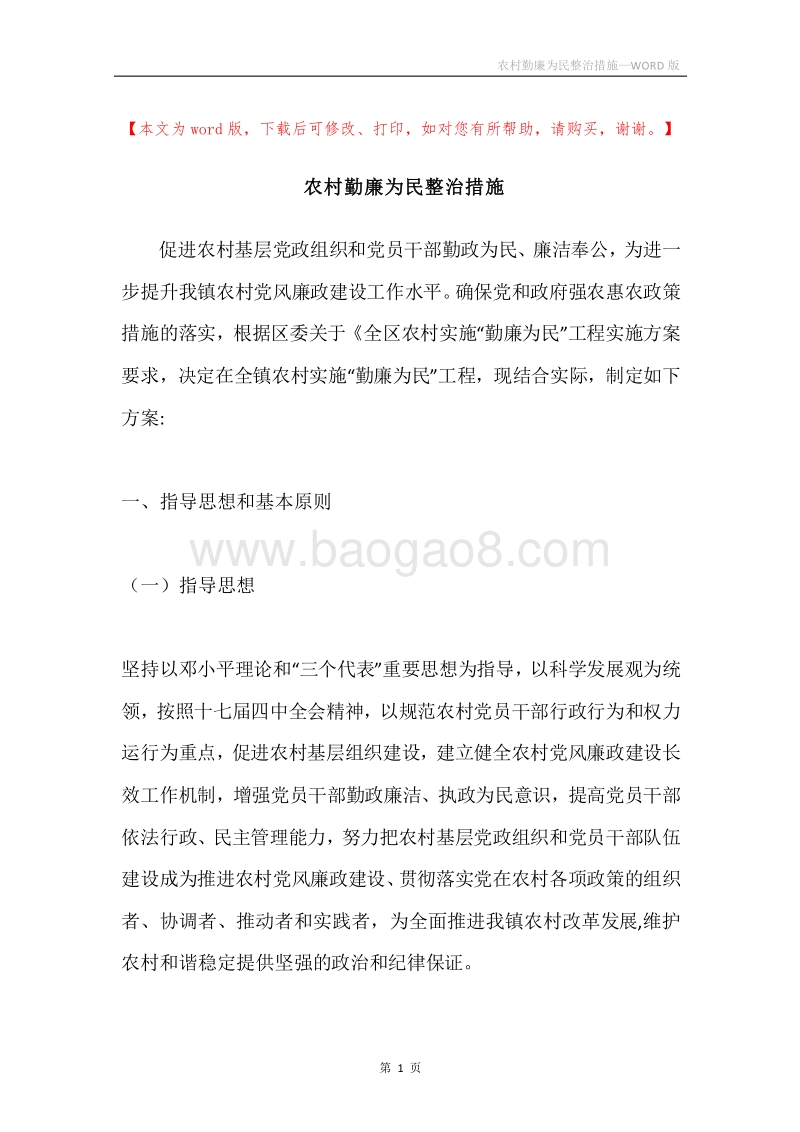 农村勤廉为民整治措施.docx_第1页