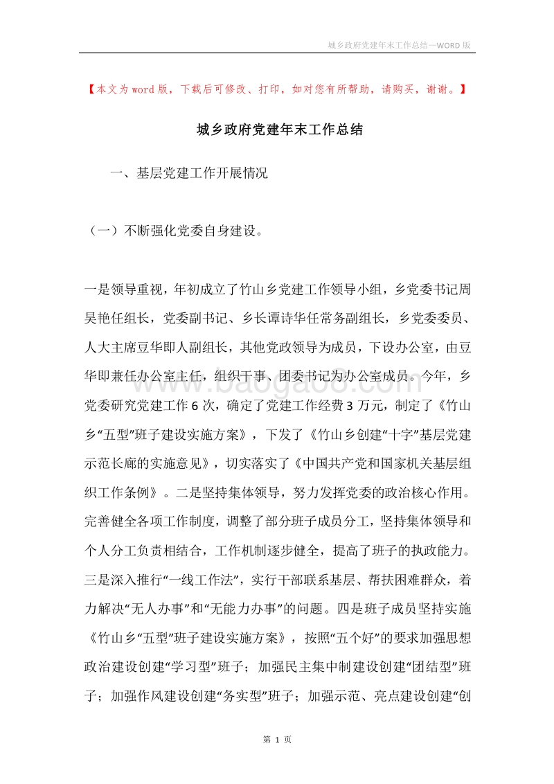 城乡政府党建年末工作总结.docx_第1页