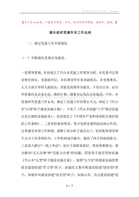 城乡政府党建年末工作总结.docx