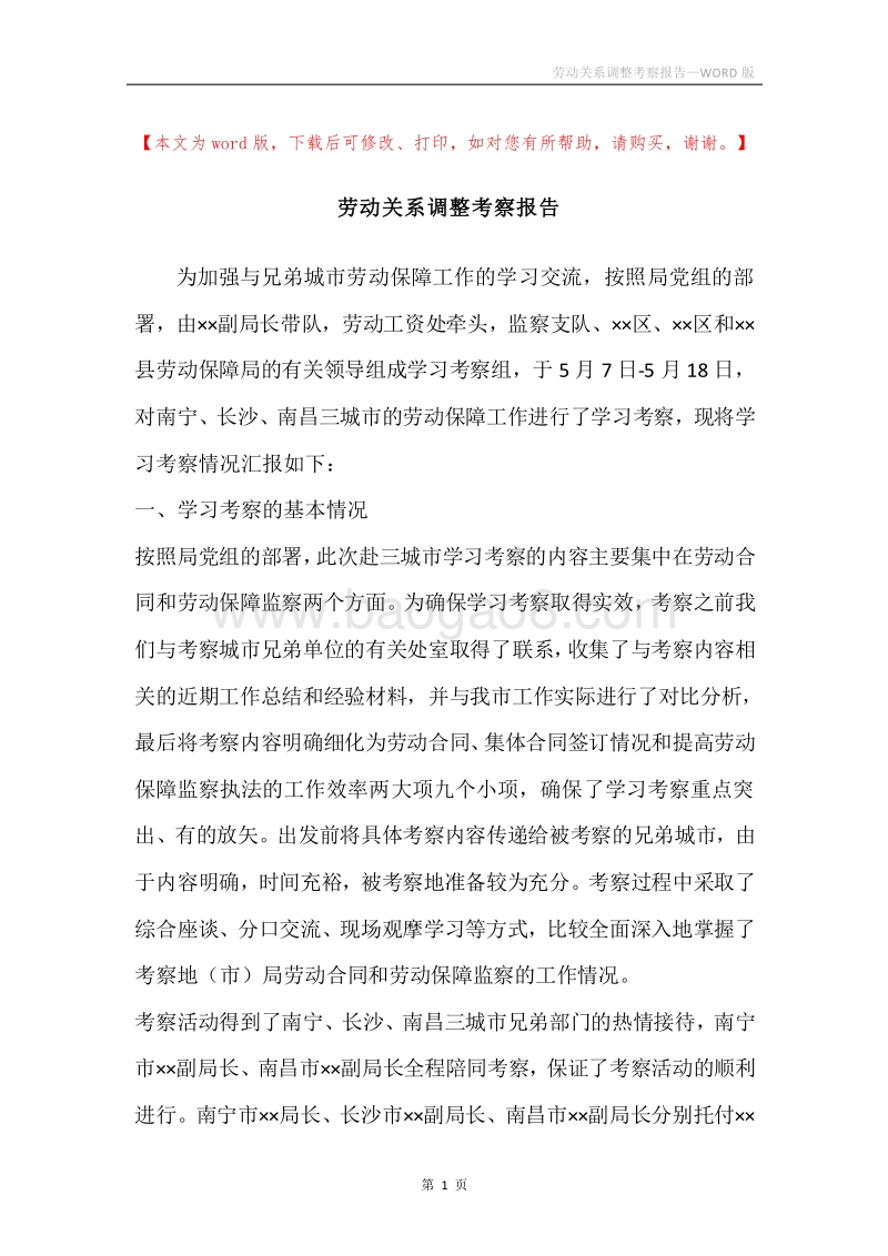 劳动关系调整考察报告.docx_第1页