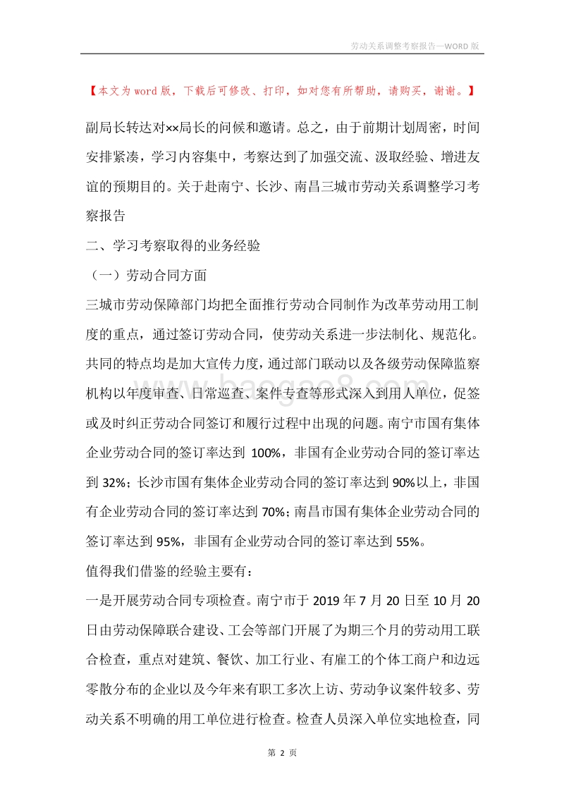 劳动关系调整考察报告.docx_第2页