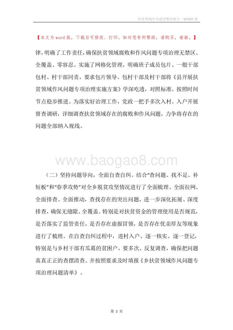扶贫领域作风建设整改报告.docx_第2页