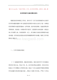 扶贫领域作风建设整改报告.docx
