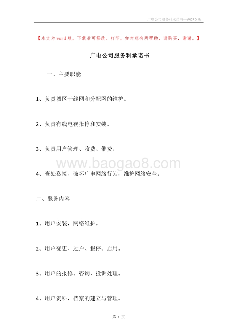 广电公司服务科承诺书.docx_第1页
