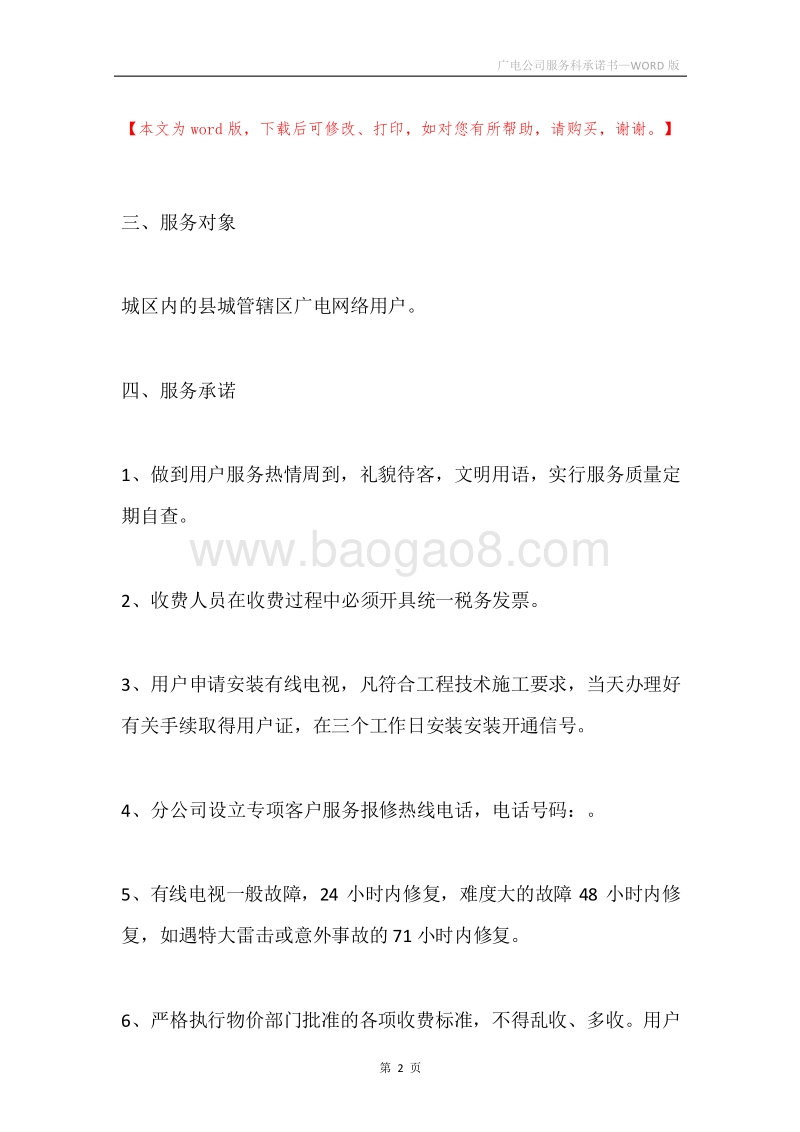 广电公司服务科承诺书.docx_第2页