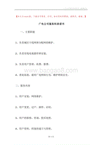 广电公司服务科承诺书.docx