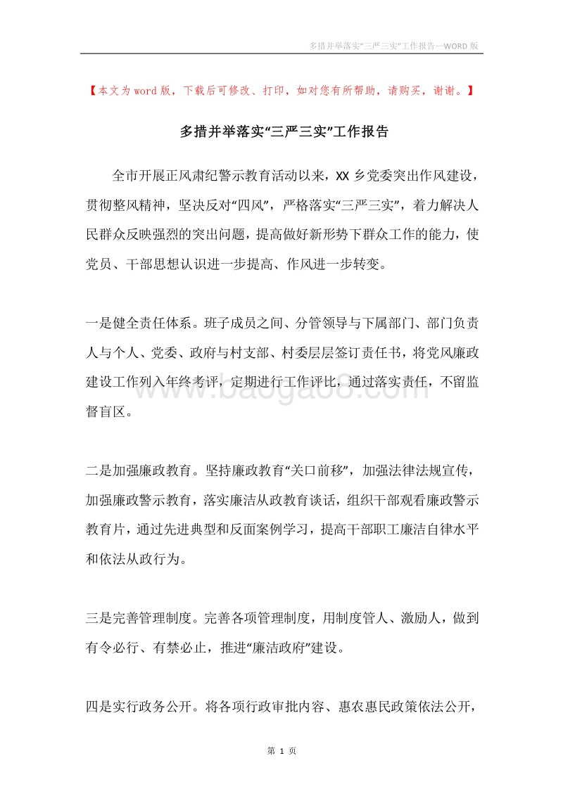 多措并举落实“三严三实”工作报告.docx_第1页