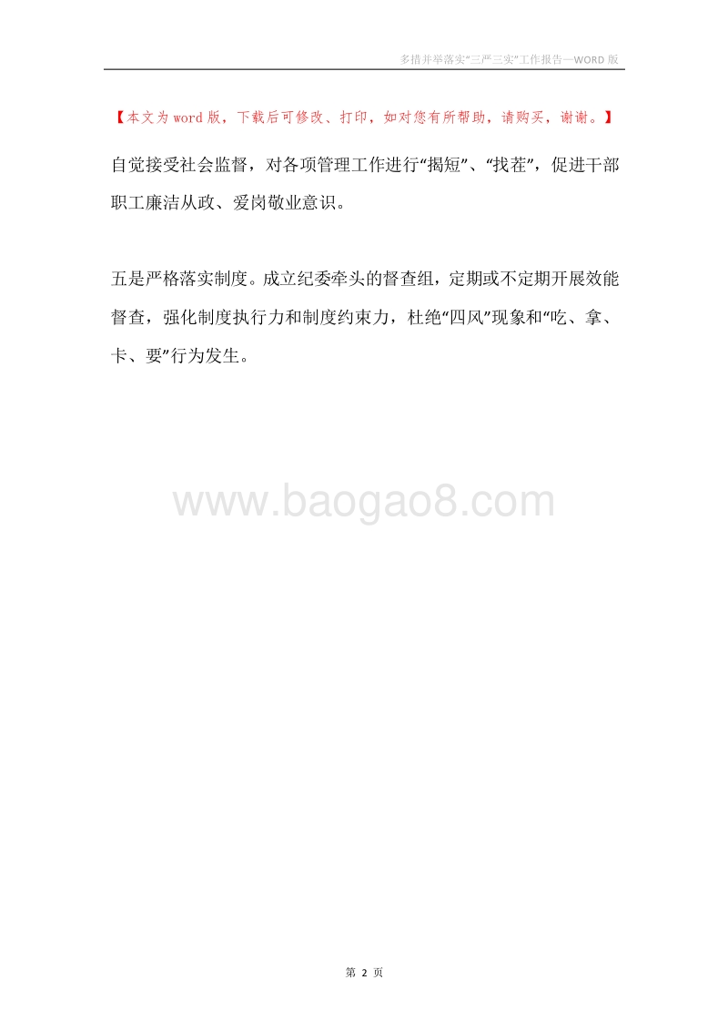 多措并举落实“三严三实”工作报告.docx_第2页