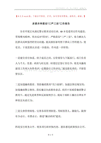 多措并举落实“三严三实”工作报告.docx