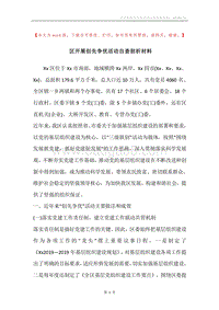 区开展创先争优活动自查剖析材料.docx
