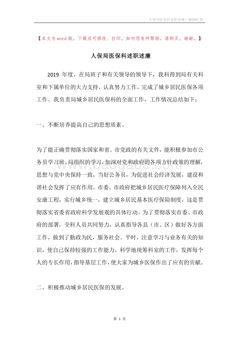 人保局医保科述职述廉.docx_第1页