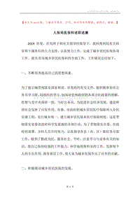 人保局医保科述职述廉.docx
