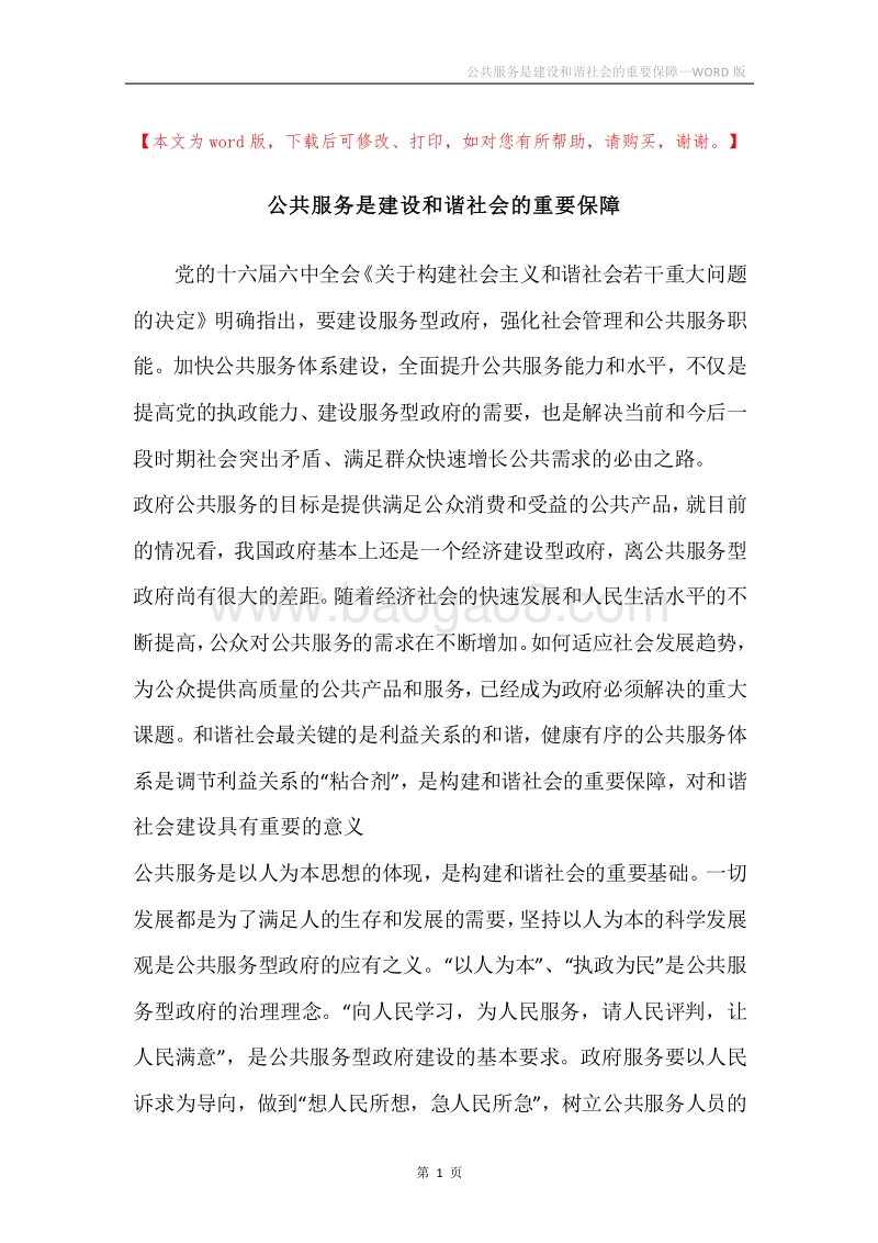 公共服务是建设和谐社会的重要保障.docx_第1页