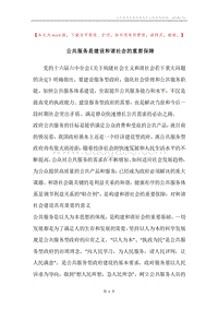 公共服务是建设和谐社会的重要保障.docx