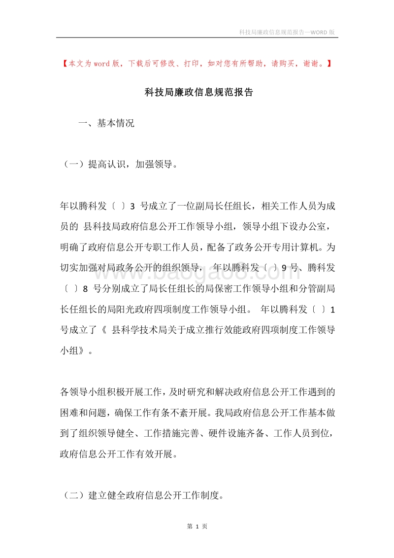 科技局廉政信息规范报告.docx_第1页