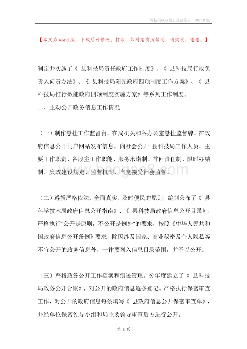 科技局廉政信息规范报告.docx_第2页