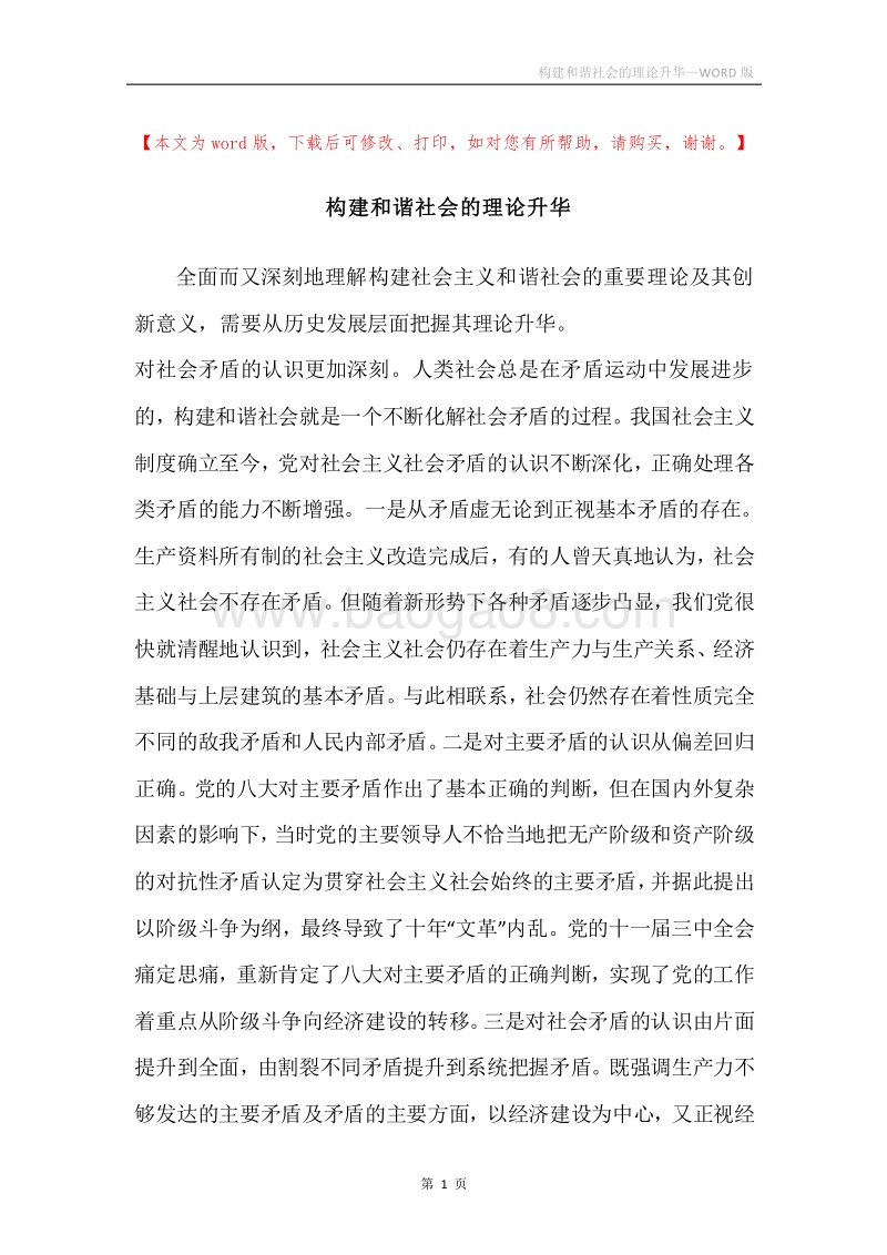 构建和谐社会的理论升华.docx_第1页