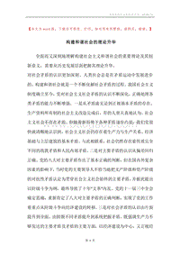 构建和谐社会的理论升华.docx