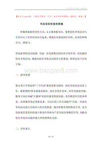 司法局创优宣传措施.docx