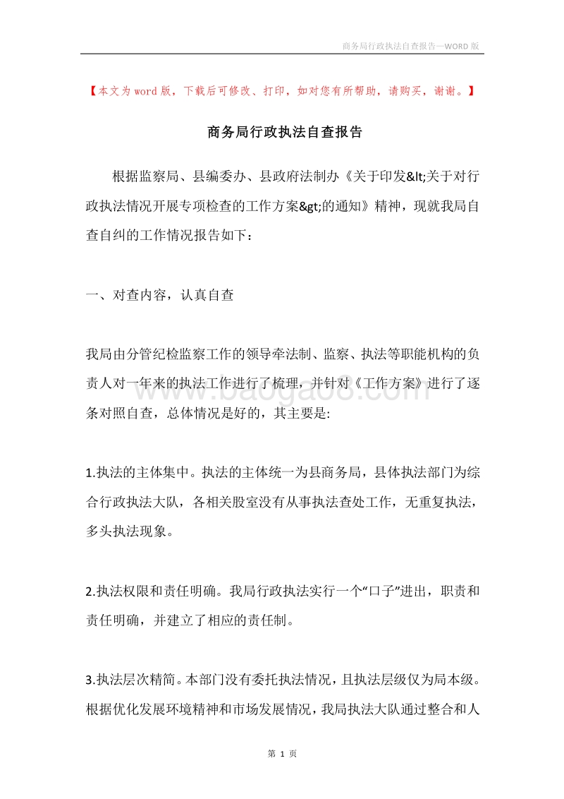 商务局行政执法自查报告.docx_第1页