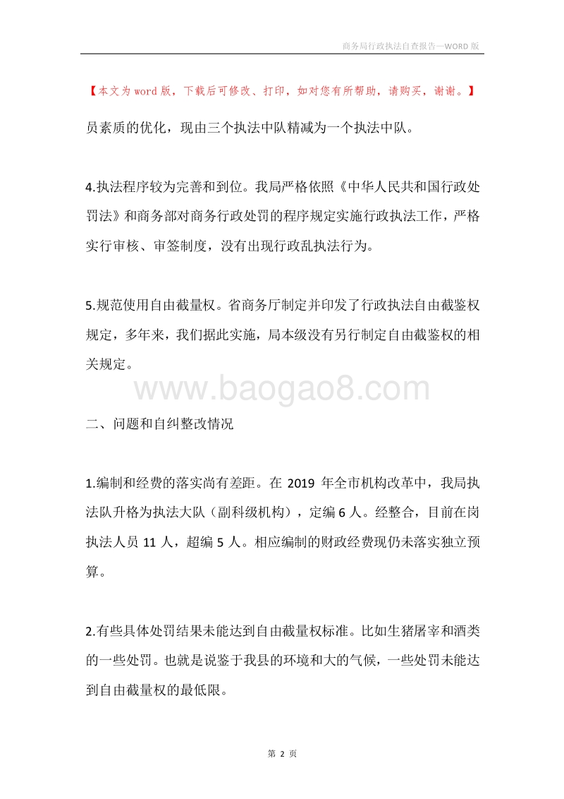 商务局行政执法自查报告.docx_第2页