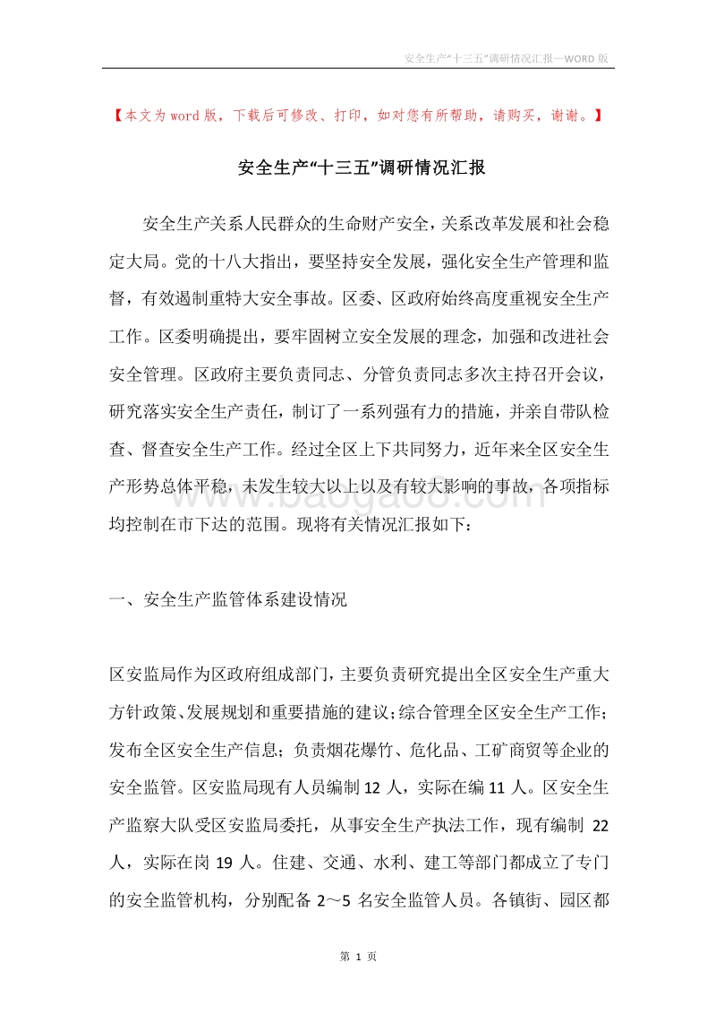 安全生产“十三五”调研情况汇报.docx_第1页