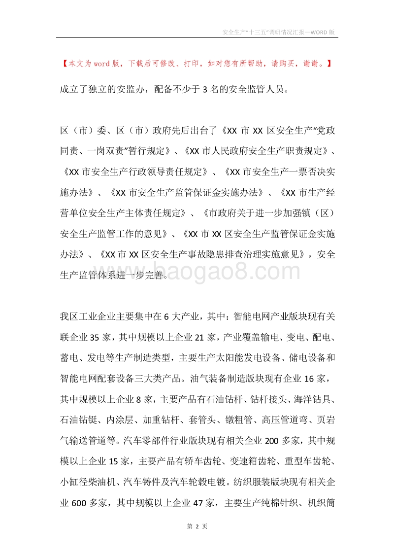安全生产“十三五”调研情况汇报.docx_第2页