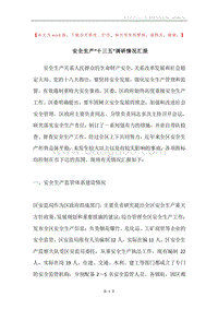 安全生产“十三五”调研情况汇报.docx