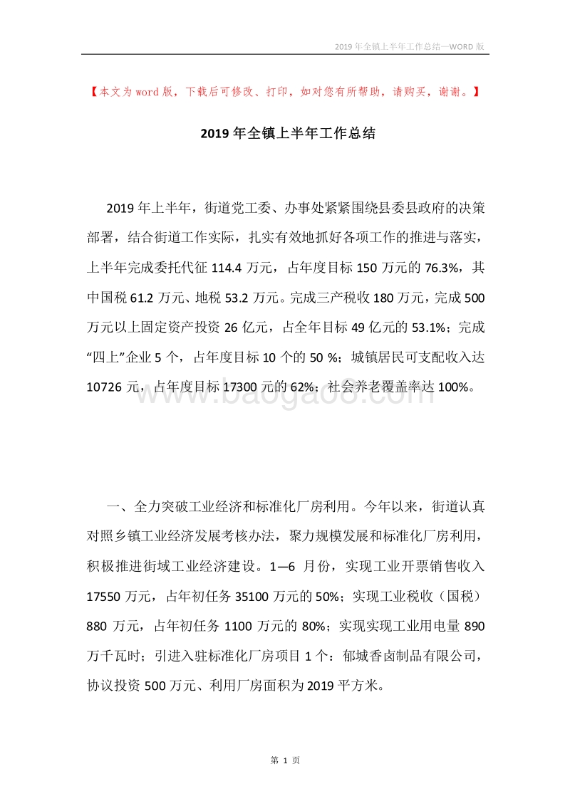 2019年全镇上半年工作总结.docx_第1页