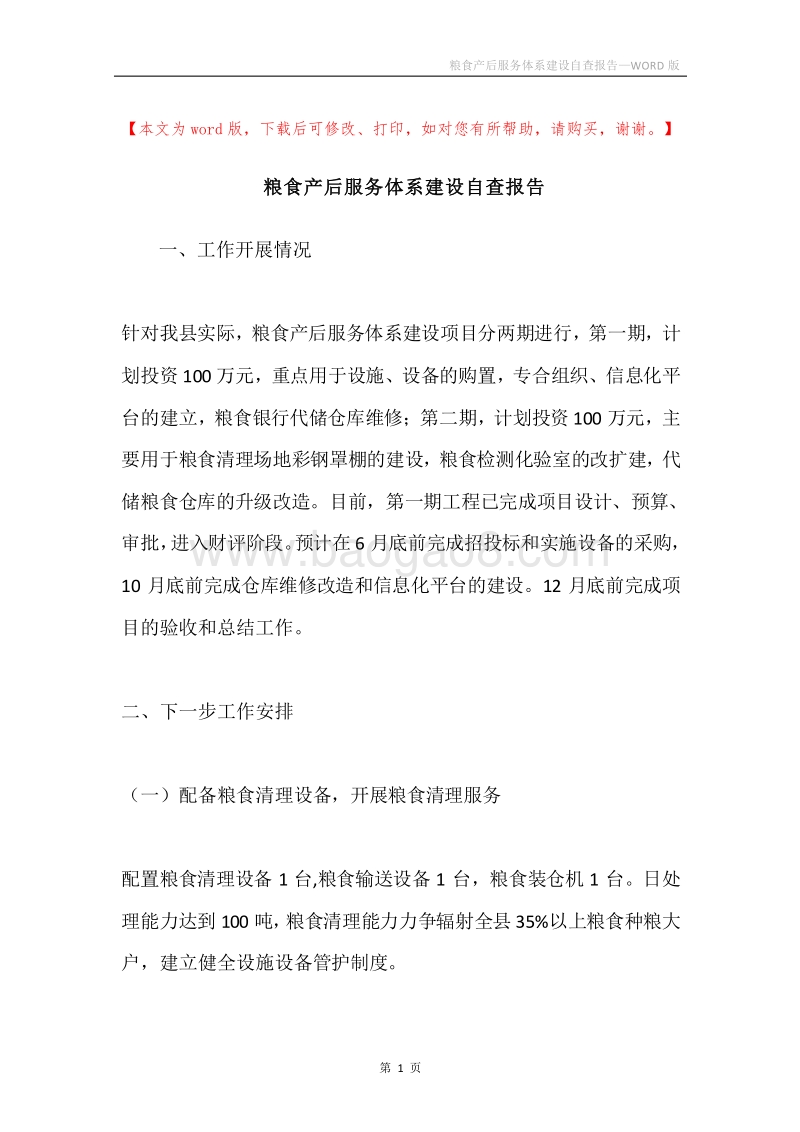 粮食产后服务体系建设自查报告.docx_第1页