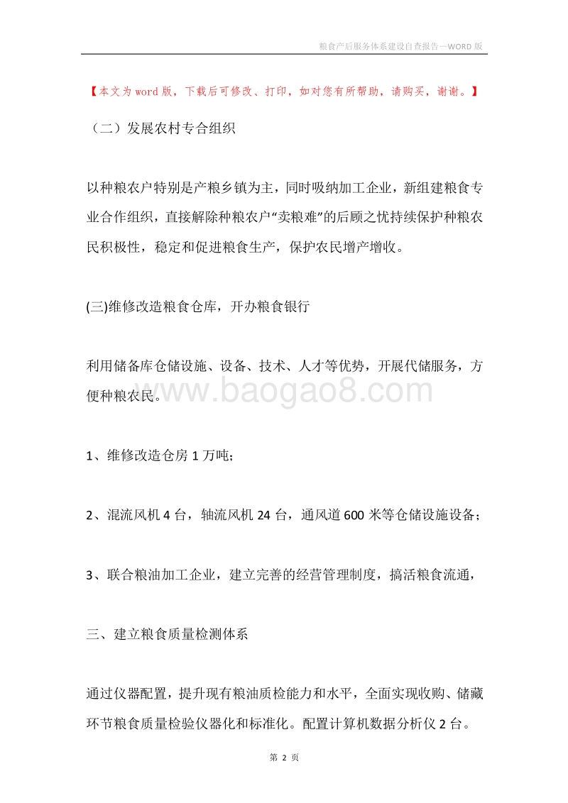 粮食产后服务体系建设自查报告.docx_第2页