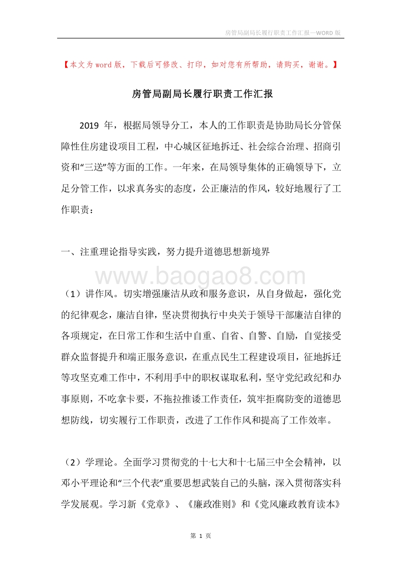 房管局副局长履行职责工作汇报.docx_第1页