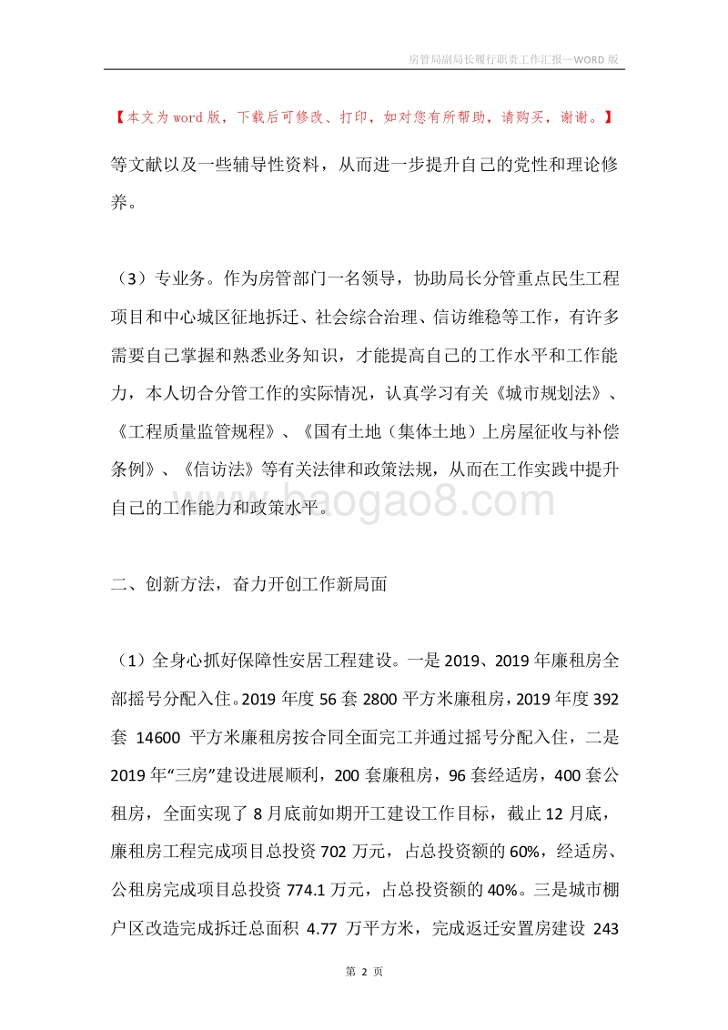 房管局副局长履行职责工作汇报.docx_第2页