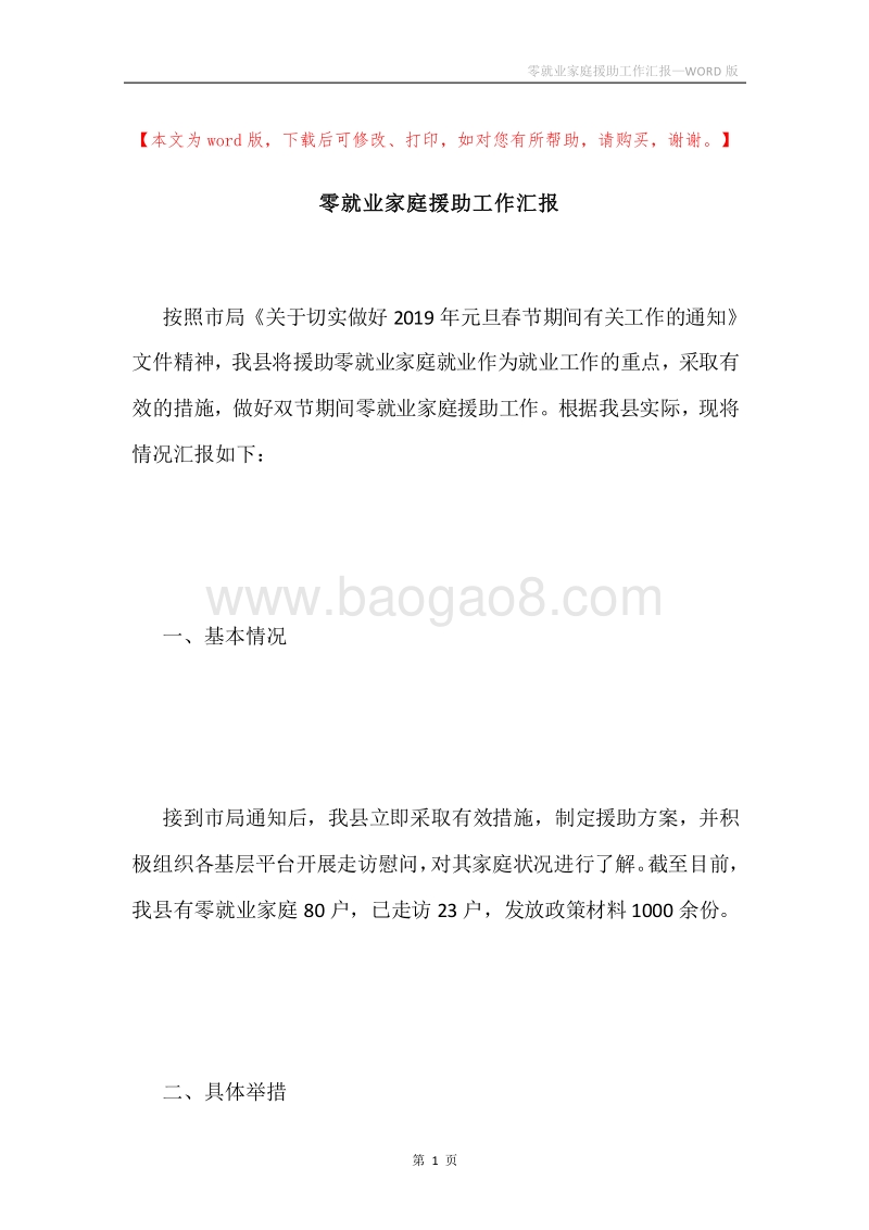 零就业家庭援助工作汇报.docx_第1页