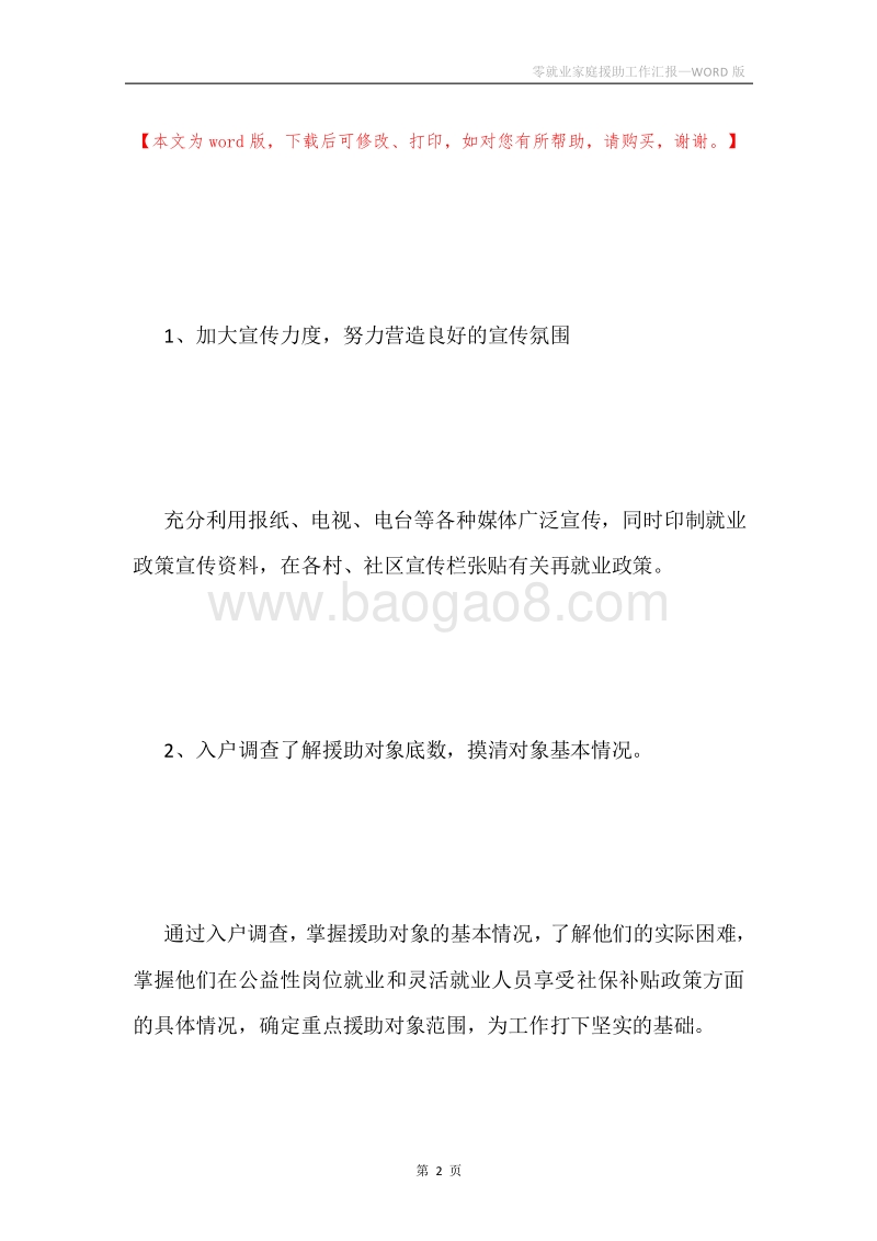 零就业家庭援助工作汇报.docx_第2页
