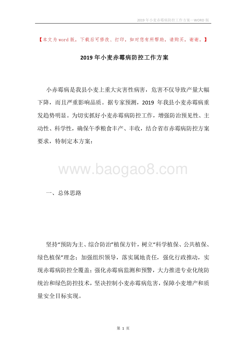 2019年小麦赤霉病防控工作方案.docx_第1页