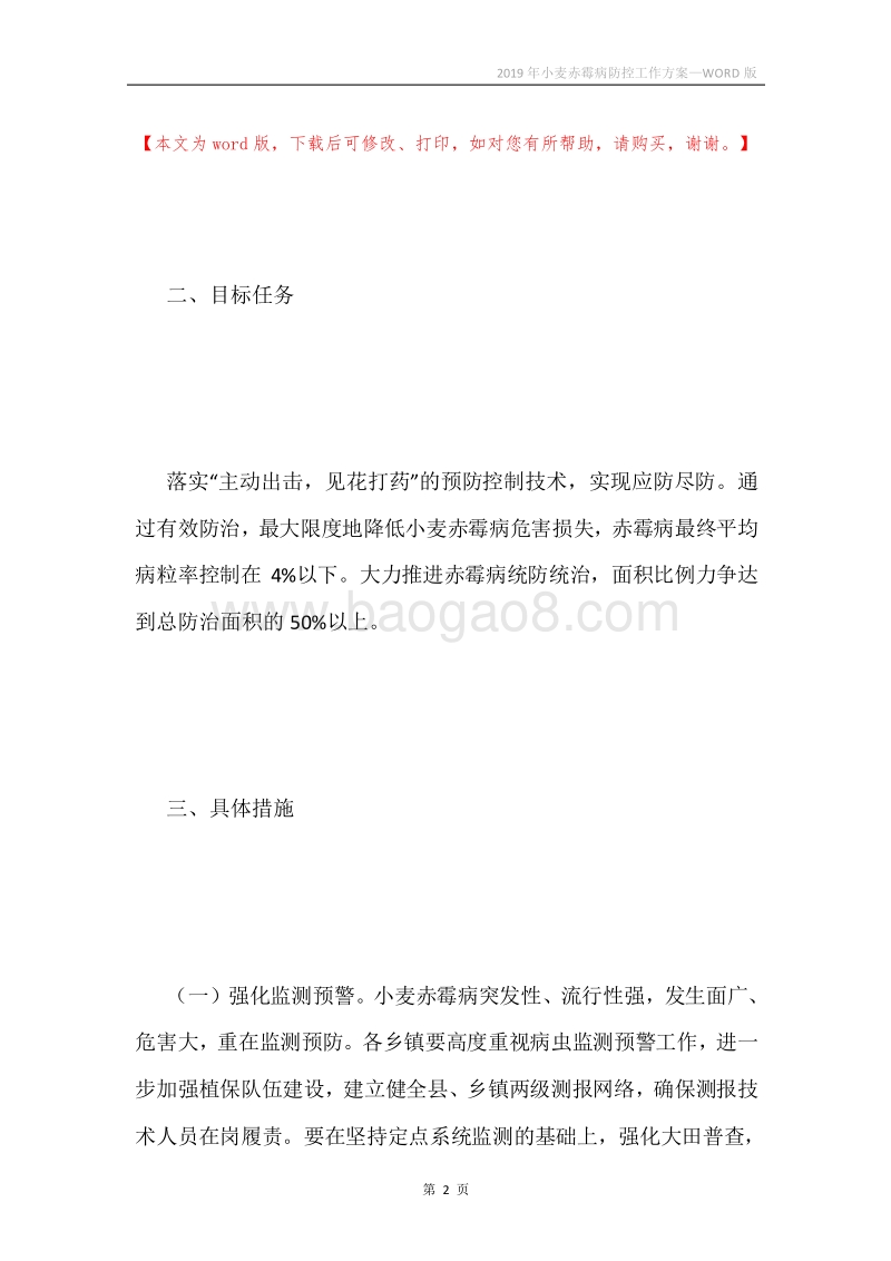 2019年小麦赤霉病防控工作方案.docx_第2页