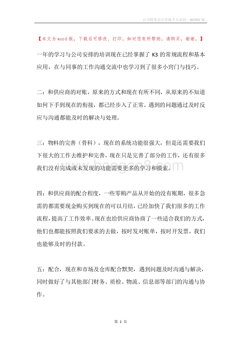 公司财务会计年底个人总结.docx_第2页