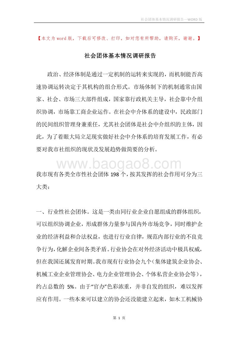 社会团体基本情况调研报告.docx_第1页