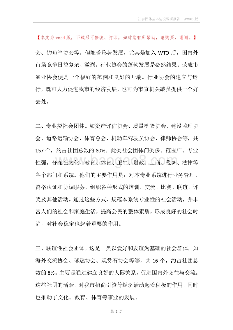 社会团体基本情况调研报告.docx_第2页