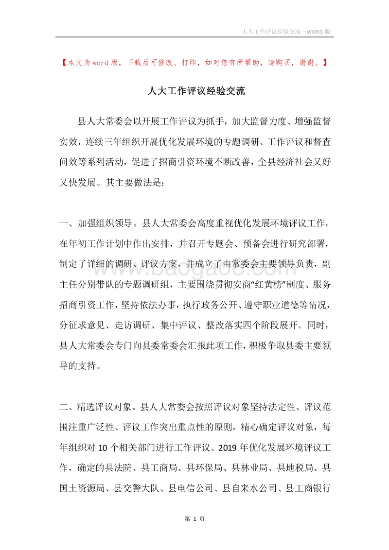 人大工作评议经验交流.docx_第1页