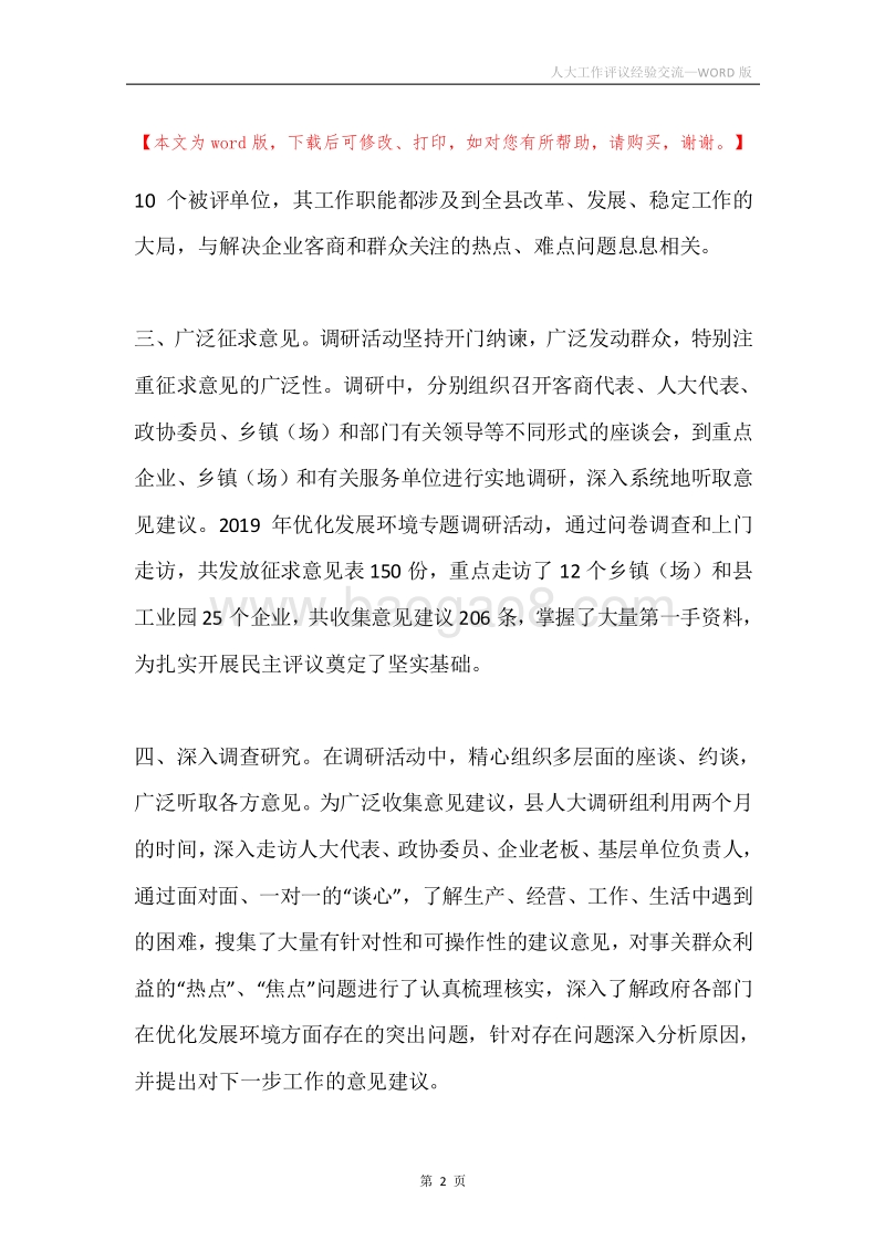 人大工作评议经验交流.docx_第2页