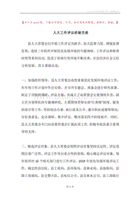 人大工作评议经验交流.docx