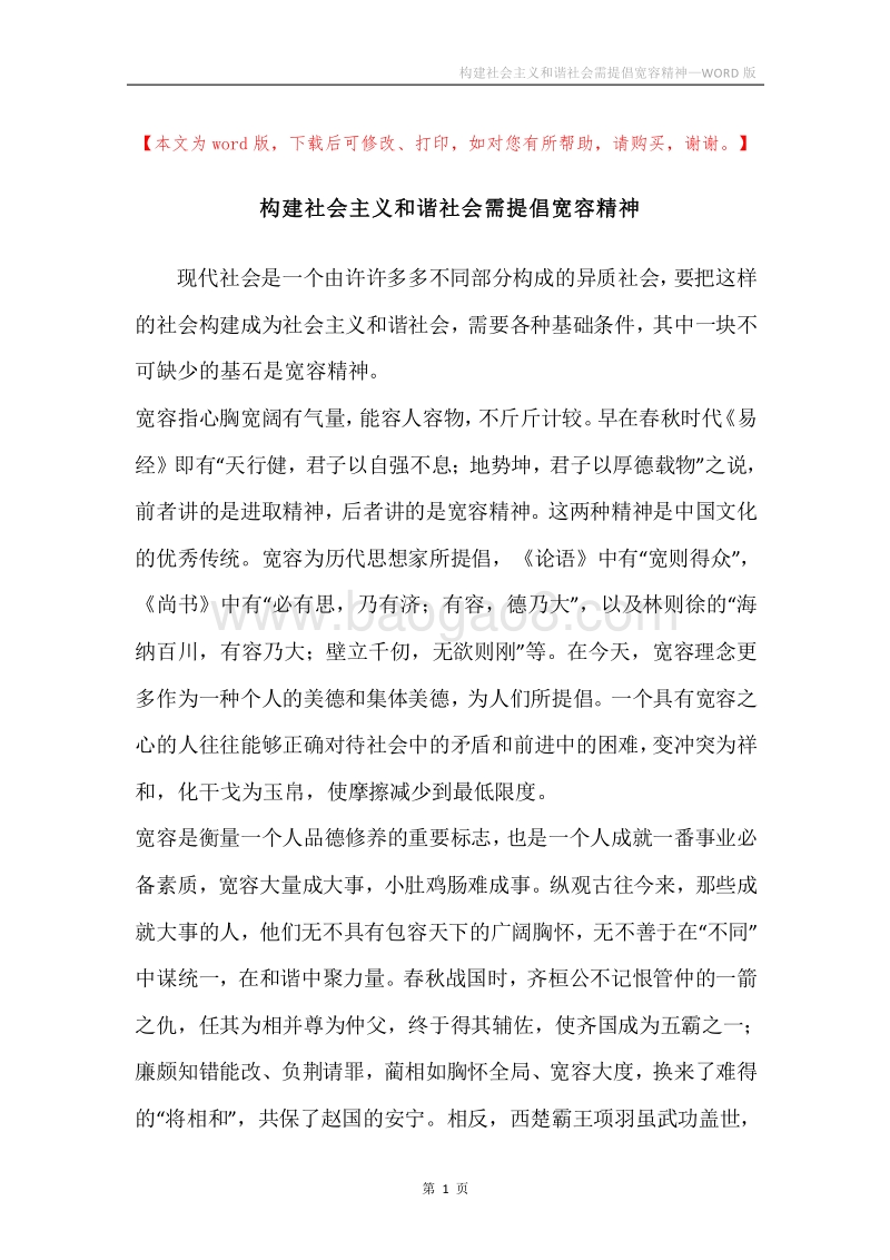 构建社会主义和谐社会需提倡宽容精神.docx_第1页