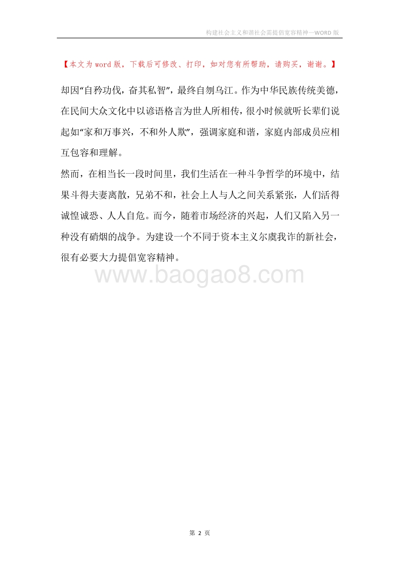 构建社会主义和谐社会需提倡宽容精神.docx_第2页