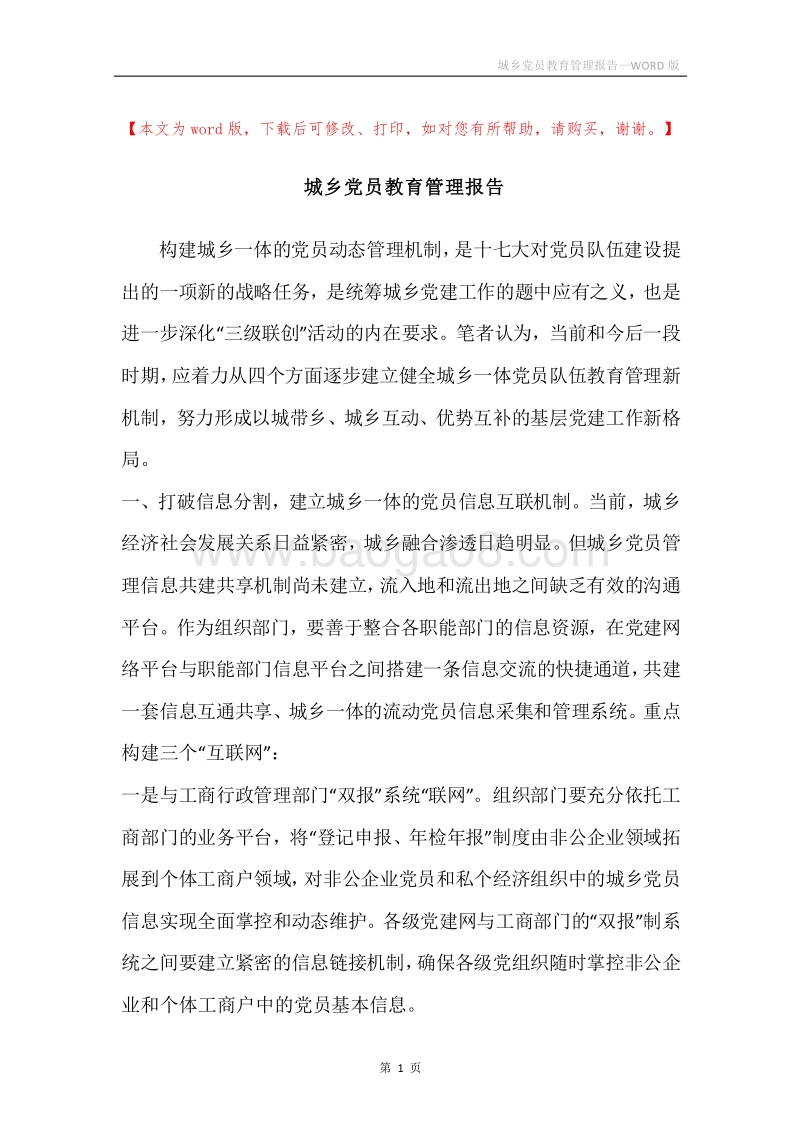 城乡党员教育管理报告.docx_第1页