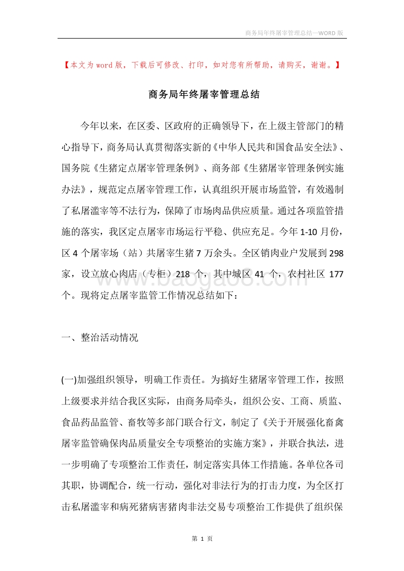 商务局年终屠宰管理总结.docx_第1页