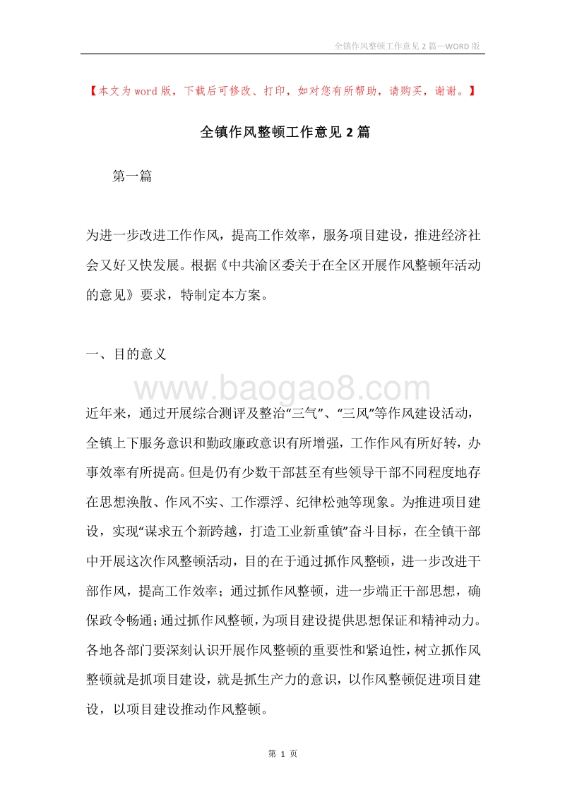全镇作风整顿工作意见2篇.docx_第1页